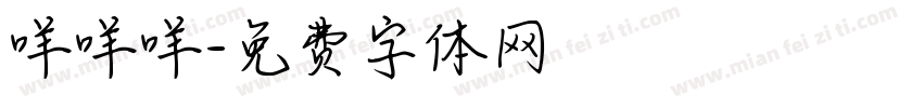 咩咩咩字体转换