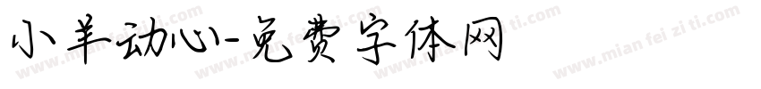 小羊动心字体转换