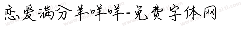 恋爱满分羊咩咩字体转换