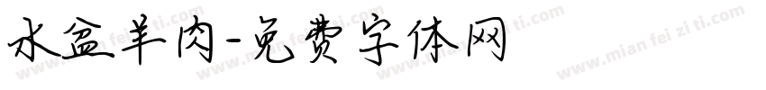 水盆羊肉字体转换