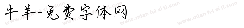 牛羊字体转换