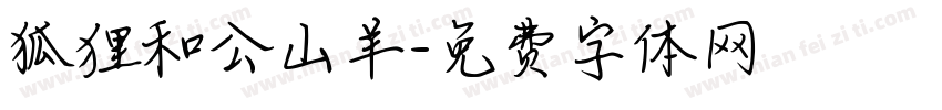 狐狸和公山羊字体转换