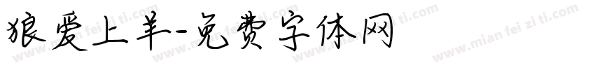 狼爱上羊字体转换