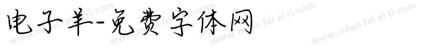 电子羊字体转换