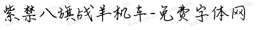 紫禁八旗战羊机车字体转换