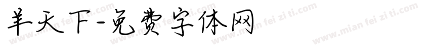 羊天下字体转换