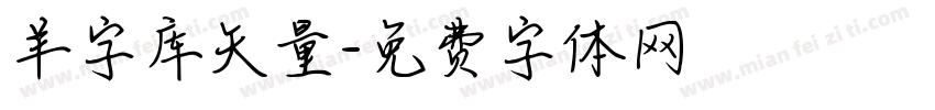 羊字库矢量字体转换
