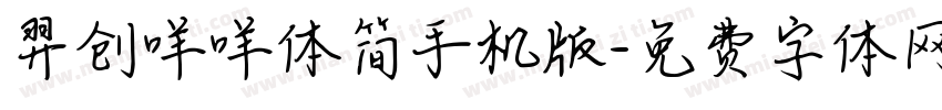 羿创咩咩体简手机版字体转换