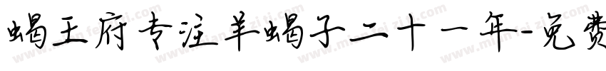 蝎王府专注羊蝎子二十一年字体转换