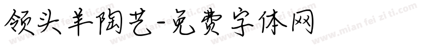 领头羊陶艺字体转换