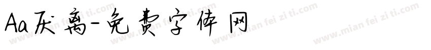 Aa厌离字体转换