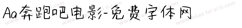 Aa奔跑吧电影字体转换