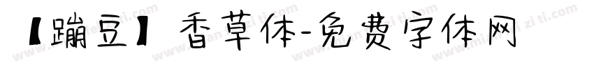 【蹦豆】香草体字体转换