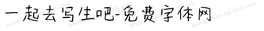 一起去写生吧字体转换