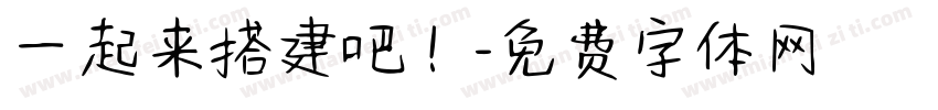 一起来搭建吧！字体转换