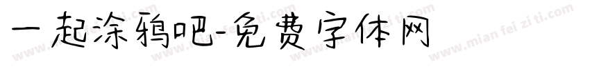 一起涂鸦吧字体转换