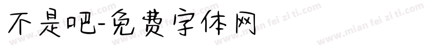 不是吧字体转换