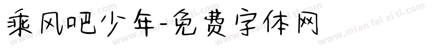 乘风吧少年字体转换