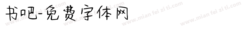 书吧字体转换