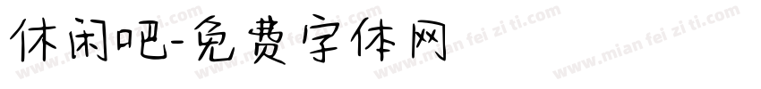 休闲吧字体转换