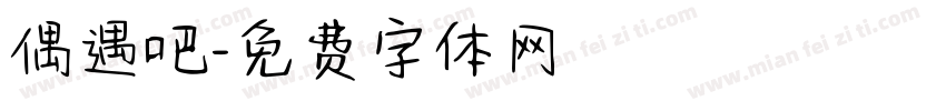 偶遇吧字体转换
