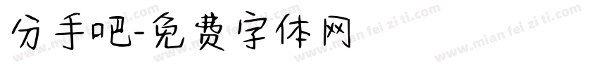 分手吧字体转换