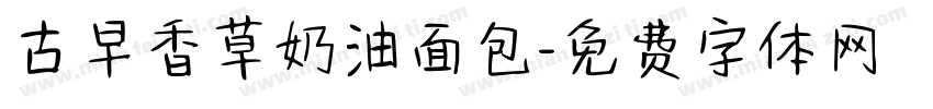 古早香草奶油面包字体转换