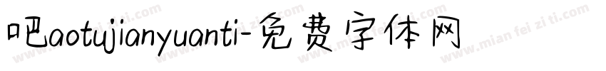 吧aotujianyuanti字体转换