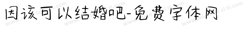 因该可以结婚吧字体转换