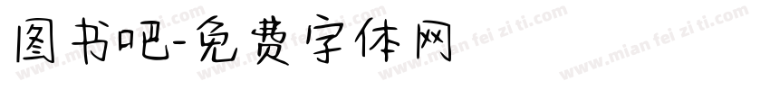 图书吧字体转换