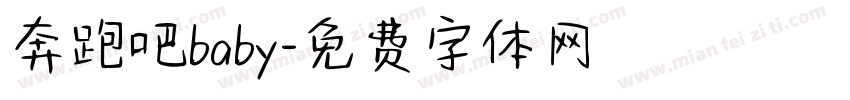 奔跑吧baby字体转换