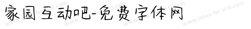 家园互动吧字体转换