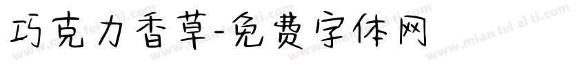 巧克力香草字体转换