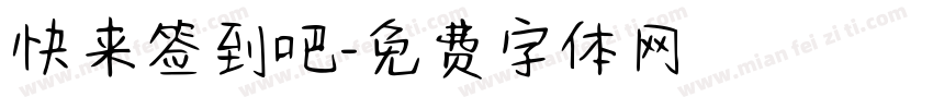 快来签到吧字体转换