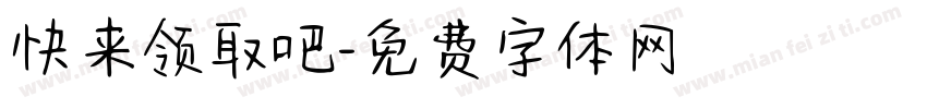 快来领取吧字体转换