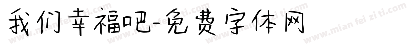 我们幸福吧字体转换