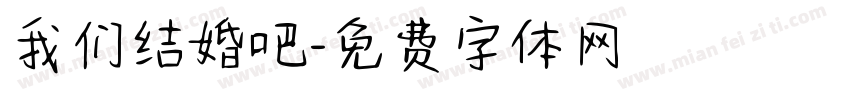 我们结婚吧字体转换