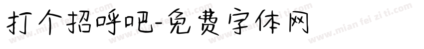 打个招呼吧字体转换