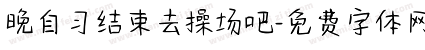 晚自习结束去操场吧字体转换