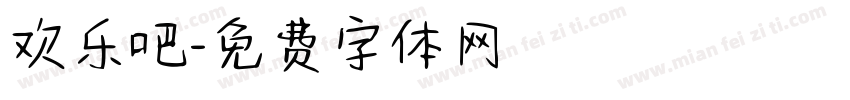 欢乐吧字体转换