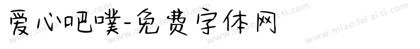 爱心吧噗字体转换