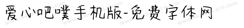 爱心吧噗手机版字体转换