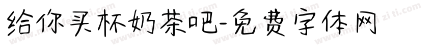 给你买杯奶茶吧字体转换