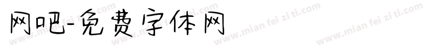 网吧字体转换