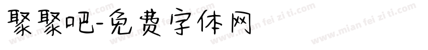 聚聚吧字体转换