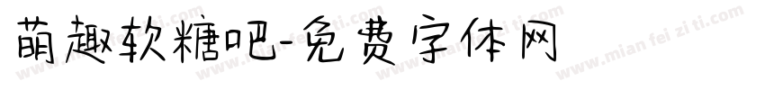 萌趣软糖吧字体转换