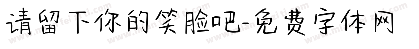 请留下你的笑脸吧字体转换