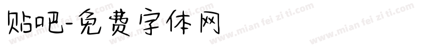 贴吧字体转换