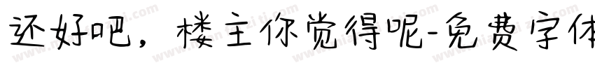 还好吧，楼主你觉得呢字体转换