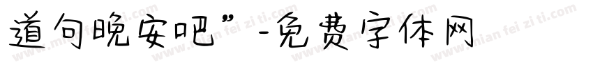 道句晚安吧”字体转换